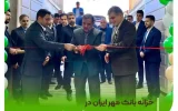 خزانه بانک قرضالحسنه مهر ایران در استان خراسان جنوبی افتتاح شد خزانه بانک قرضالحسنه مهر ایران در استان خراسان جنوبی افتتاح شد