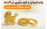 توسط بانک قرضالحسنه مهر ایران انجام شد: پرداخت بیش از ۳۲ هزار فقره وام ازدواج و فرزندآوری در ۹ ماه توسط بانک قرضالحسنه مهر ایران انجام شد: پرداخت بیش از ۳۲ هزار فقره وام ازدواج و فرزندآوری در ۹ ماه