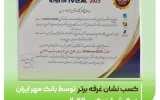 کسب نشان غرفه برتر توسط بانک قرضالحسنه مهر ایران در کیش اینوکس ۲۰۲۵ کسب نشان غرفه برتر توسط بانک قرضالحسنه مهر ایران در کیش اینوکس ۲۰۲۵
