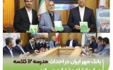 بانک مهر ایران در احداث مدرسه ۱۲ کلاسه در کرمانشاه مشارکت میکند بانک مهر ایران در احداث مدرسه ۱۲ کلاسه در کرمانشاه مشارکت میکند