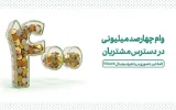 وام ۴۰۰  میلیونی در دسترس مشتریان