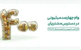 وام ۴۰۰ میلیونی در دسترس مشتریان وام ۴۰۰ میلیونی در دسترس مشتریان