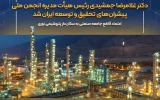 دکتر غلامرضا جمشیدی رئیس هیأت‌مدیره انجمن ملی پیشران‌های تحقیق و توسعه ایران شد / اعتماد قاطع جامعه صنعتی به سکان‌دار پتروشیمی نوری