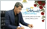 یادداشت مدیر حوزه مدیرعامل و روابط عمومی صندوق کارآفرینی امید به مناسبت روز ارتباطات و روابط عمومی