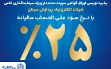 آغاز پذیرهنویسی اوراق گواهی سپرده مدتدار ویژه سرمایهگذاری خاص در بانک تجارت آغاز پذیرهنویسی اوراق گواهی سپرده مدتدار ویژه سرمایهگذاری خاص در بانک تجارت