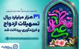 گزارش حمایت‌های بانک تجارت از جوانان ایرانی همزمان با سالروز ازدواج حضرت علی(ع) و حضرت زهرا (س)؛ ۳۱ هزار میلیارد ریال تسهیلات ازدواج و فرزندآوری بانک تجارت، در خدمت تحکیم بنیان خانواده