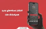 انتشار نسخه‌های جدید همراه‌بانک ملت