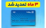 تمدید خودکار تاریخ انقضای کارت‌های بانک تجارت به مدت سه ماه دیگر