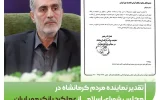 تقدیر نماینده مردم کرمانشاه در مجلس شورای اسلامی از عملکرد بانک مهر ایران تقدیر نماینده مردم کرمانشاه در مجلس شورای اسلامی از عملکرد بانک مهر ایران