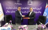انعقاد تفاهمنامه همکاری بانک تجارت و فروشگاههای زنجیرهای “فستیوال” انعقاد تفاهمنامه همکاری بانک تجارت و فروشگاههای زنجیرهای “فستیوال”