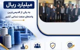 پرداخت یکی از بزرگ‌ترین خسارت‌های تاریخ صنعت نساجی کشور توسط شرکت سهامی بیمه ایران