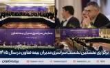 برگزاری نخستین نشست سراسری مدیران بیمه تعاون در سال ۱۴۰۵ / دکتر میری‌لواسانی مطرح کرد: تقویت شبکه فروش، راهبرد اصلی بیمه تعاون