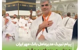پیام تبریک مدیرعامل بانک مهر ایران به مناسبت روز عرفه و عید قربان