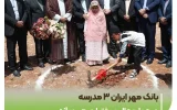 در راستای ایفای مسئولیت‌های اجتماعی و کمک به توسعه آموزش در کشور؛ بانک مهر ایران ۳ مدرسه در چهارمحال و بختیاری می‌سازد