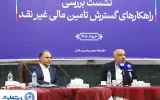 اخلاقی در نشست بررسی راهکارهای گسترش تأمین مالی غیرنقد تاکید کرد: بانک تجارت پیشرو در تأمین مالی گسترده با به‌کارگیری ترکیب ابزارهای نوین