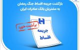 بازگشت جریمه اقساط جنگ رمضان به مشتریان بانک صادرات ایران