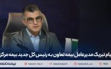 پیام تبریک مدیرعامل بیمه تعاون به رئیس‌ کل جدید بیمه مرکزی