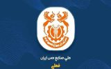 مس ایران در مسیر افزایش سرمایه ۳۷درصدی؛ مجمع فوق‌العاده «فملی» ۵ خرداد برگزار می‌شود