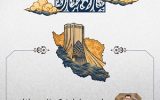 پیام مدیرعامل شرکت نفت سپاهان به مناسبت آغاز سال ۱۴۰۵ شمسی