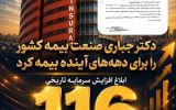 تثبیت ۷۰ درصد سرمایه صنعت بیمه کشور در بزرگترین شرکت بیمه ایران و خاورمیانه تثبیت ۷۰ درصد سرمایه صنعت بیمه کشور در بزرگترین شرکت بیمه ایران و خاورمیانه