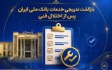 بازگشت تدریجی خدمات بانک ملی ایران پس از اختلال فنی؛ افزایش سقف کارتبهکارت تا ۵۰۰ میلیون تومان بازگشت تدریجی خدمات بانک ملی ایران پس از اختلال فنی؛ افزایش سقف کارتبهکارت تا ۵۰۰ میلیون تومان