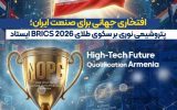 افتخاری جهانی برای صنعت ایران؛ پتروشیمی نوری بر سکوی طلای BRICS 2026 ایستاد افتخاری جهانی برای صنعت ایران؛ پتروشیمی نوری بر سکوی طلای BRICS 2026 ایستاد