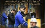 پیام مدیر عامل شرکت نفت سپاهان بمناسبت روز کارگر