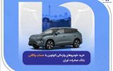 خرید خودروهای وارداتی اتونوین با حساب وکالتی بانک صادرات ایران