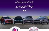ثبت نام خودروی وارداتی در بانک ایران زمین