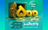 با طرح‌های«نیلوفر» و «ارکیده» تا ۵۰۰ میلیون تومان وام بگیرید