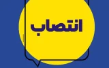 انتصاب سرپرست معاونت توسعه مدیریت و منابع بیمه ایران