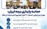 دکتر علی جباری در چهاردهمین نشست شورای مدیران شرکت سهامی بیمه ایران تشریح کرد؛ حماسه پایداری بیمه ایران؛ عبور از مرز ارزیابی خسارت ۳۰ هزار خودروی آسیبدیده در جنگ دکتر علی جباری در چهاردهمین نشست شورای مدیران شرکت سهامی بیمه ایران تشریح کرد؛ حماسه پایداری بیمه ایران؛ عبور از مرز ارزیابی خسارت ۳۰ هزار خودروی آسیبدیده در جنگ