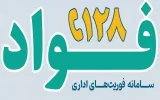 کسب رتبه نخست فواد در صنعت بیمه کشور توسط بیمه ایران کسب رتبه نخست فواد در صنعت بیمه کشور توسط بیمه ایران