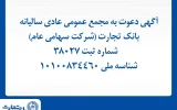 آگهی دعوت به مجمع عمومی عادی سالیانه بانک تجارت