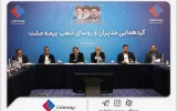 نشست مدیران و رؤسای شعب بیمه ملت برگزار شد / فرهادی‌پور: تحقق اهداف بیمه ملت در گرو هم‌افزایی و تعامل مؤثر همه ارکان شرکت است