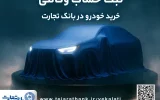 ثبت نام جدید خودروهای وارداتی با وکالتی کردن حساب بانک تجارت درخرداد ماه ثبت نام جدید خودروهای وارداتی با وکالتی کردن حساب بانک تجارت درخرداد ماه