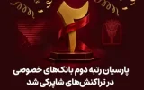 پارسیان رتبه دوم بانک های خصوصی در تراکنش های شاپرکی شد پارسیان رتبه دوم بانک های خصوصی در تراکنش های شاپرکی شد