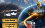 جام زرین محصول جدید بیمه ایران در ایام برگزاری جام جهانی جام زرین محصول جدید بیمه ایران در ایام برگزاری جام جهانی