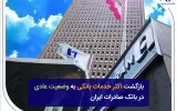 بازگشت اکثر خدمات بانکی به وضعیت عادی در بانک صادرات ایران بازگشت اکثر خدمات بانکی به وضعیت عادی در بانک صادرات ایران