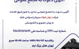 آگهی دعوت به مجمع عمومی عادی به طور فوق العاده شرکت جهان فولاد سیرجان (سهامی عام) به روش حضوری و الکترونیکی آگهی دعوت به مجمع عمومی عادی به طور فوق العاده شرکت جهان فولاد سیرجان (سهامی عام) به روش حضوری و الکترونیکی