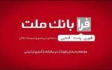 ثبت درخواست دریافت تسهیلات ازدواج در سامانه غیرحضوری فرابانك ملت امكان پذیر شد ثبت درخواست دریافت تسهیلات ازدواج در سامانه غیرحضوری فرابانك ملت امكان پذیر شد