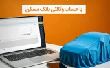 حساب خود را در بانک مسکن وکالتی کنید و خودرو وارداتی بخرید حساب خود را در بانک مسکن وکالتی کنید و خودرو وارداتی بخرید