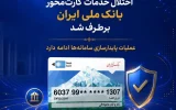 اختلال خدمات کارت‌محور بانک ملی ایران برطرف شد/ عملیات پایدارسازی سامانه‌ها ادامه دارد