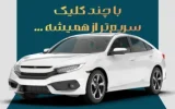 امکان ثبت نام دوره جدید خودروهای وارداتی اتو نوین از طریق حسابهای وکالتی بانک سینا امکان ثبت نام دوره جدید خودروهای وارداتی اتو نوین از طریق حسابهای وکالتی بانک سینا