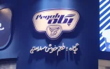 صنایع شیر ایران (پگاه) از رونمایی قریبالوقوع کاراکتر جدید برند خود خبر داد صنایع شیر ایران (پگاه) از رونمایی قریبالوقوع کاراکتر جدید برند خود خبر داد
