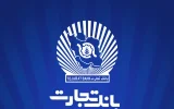 خدمت‌رسانی شعب منتخب بانک تجارت در ۱۳ ، ۱۴ و ۱۶ تیرماه
