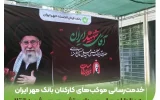 خدمت‌رسانی موکب‌های کارکنان بانک مهر ایران به عزاداران مراسم وداع و تشییع رهبر شهید انقلاب