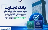 بانک تجارت سود سپردهها و یارانههای سرپرستان خانوار را واریز کرد بانک تجارت سود سپردهها و یارانههای سرپرستان خانوار را واریز کرد