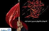 پیام تسلیت مدیرعامل بانک تجارت به مناسبت ایام تاسوعا و عاشورای حسینی