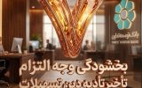 بخشودگی وجه التزام تسهیلات تا سقف ۷ میلیارد ریال در بانک توسعه تعاون (ویژه شرایط جنگ رمضان) بخشودگی وجه التزام تسهیلات تا سقف ۷ میلیارد ریال در بانک توسعه تعاون (ویژه شرایط جنگ رمضان)